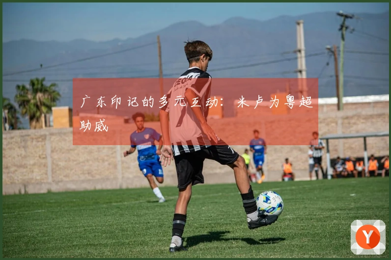广东印记的多元互动：米卢为粤超助威