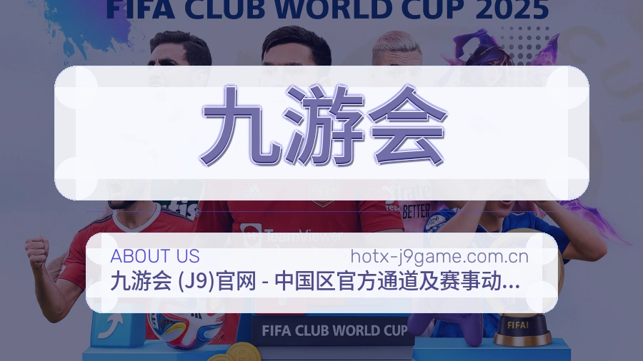 九游会平台简介