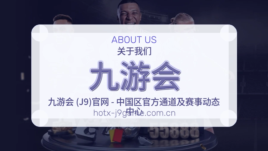 九游会体育赛事信息服务